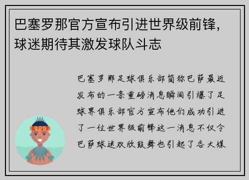 巴塞罗那官方宣布引进世界级前锋，球迷期待其激发球队斗志