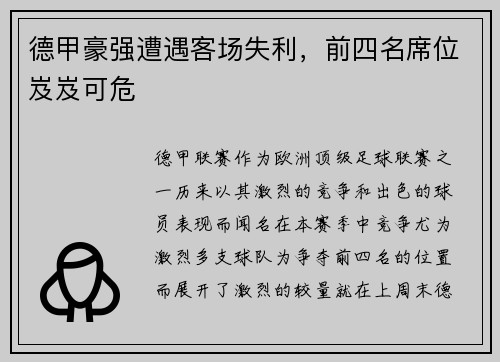 德甲豪强遭遇客场失利，前四名席位岌岌可危