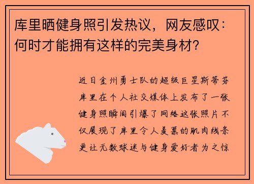 库里晒健身照引发热议，网友感叹：何时才能拥有这样的完美身材？