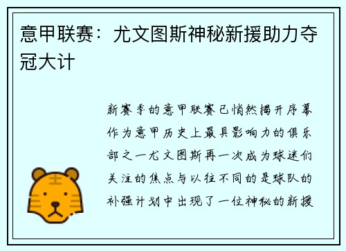 意甲联赛：尤文图斯神秘新援助力夺冠大计
