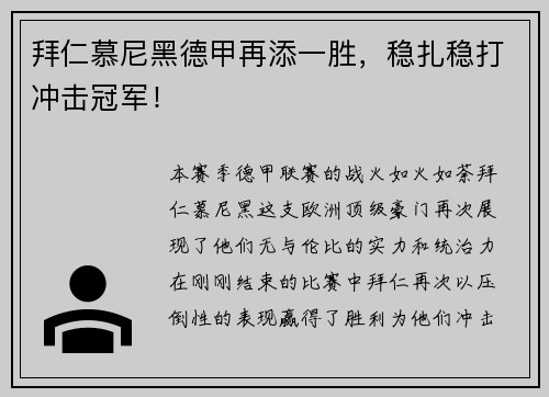 拜仁慕尼黑德甲再添一胜，稳扎稳打冲击冠军！