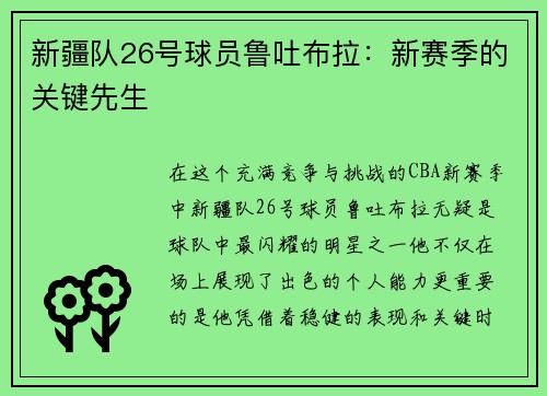 新疆队26号球员鲁吐布拉：新赛季的关键先生