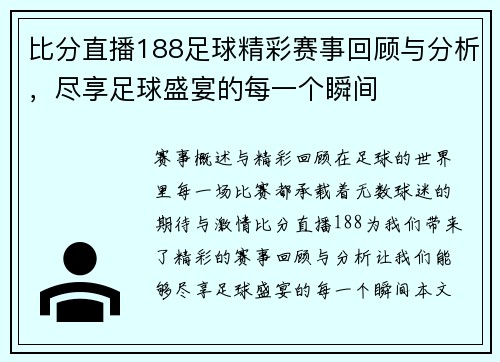 比分直播188足球精彩赛事回顾与分析，尽享足球盛宴的每一个瞬间