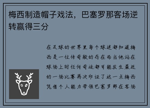 梅西制造帽子戏法，巴塞罗那客场逆转赢得三分