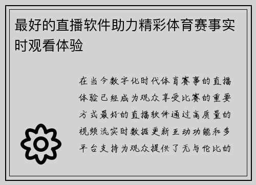 最好的直播软件助力精彩体育赛事实时观看体验