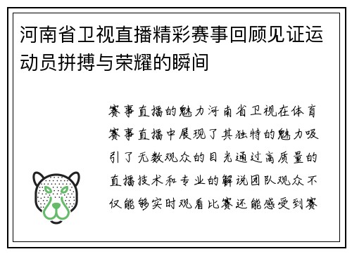 河南省卫视直播精彩赛事回顾见证运动员拼搏与荣耀的瞬间
