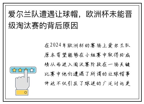 爱尔兰队遭遇让球帽，欧洲杯未能晋级淘汰赛的背后原因