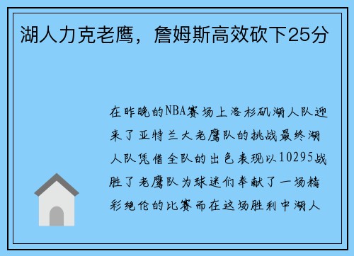 湖人力克老鹰，詹姆斯高效砍下25分