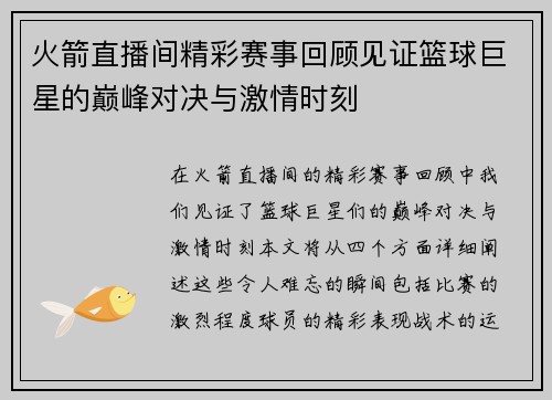 火箭直播间精彩赛事回顾见证篮球巨星的巅峰对决与激情时刻