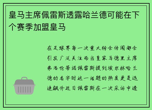 皇马主席佩雷斯透露哈兰德可能在下个赛季加盟皇马