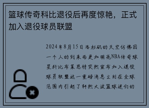 篮球传奇科比退役后再度惊艳，正式加入退役球员联盟