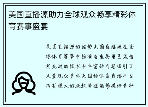 美国直播源助力全球观众畅享精彩体育赛事盛宴