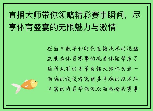 直播大师带你领略精彩赛事瞬间，尽享体育盛宴的无限魅力与激情