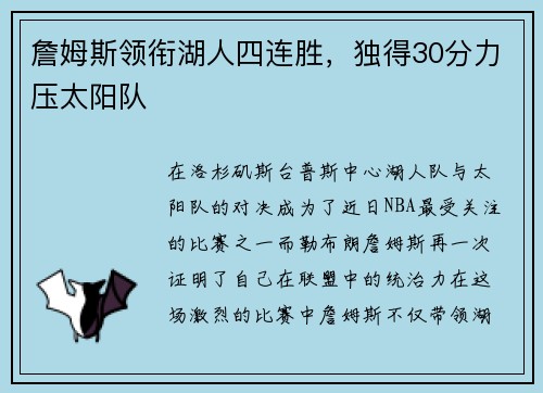 詹姆斯领衔湖人四连胜，独得30分力压太阳队