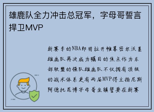 雄鹿队全力冲击总冠军，字母哥誓言捍卫MVP