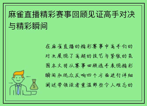 麻雀直播精彩赛事回顾见证高手对决与精彩瞬间