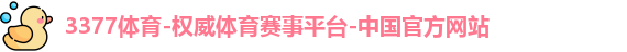 3377体育